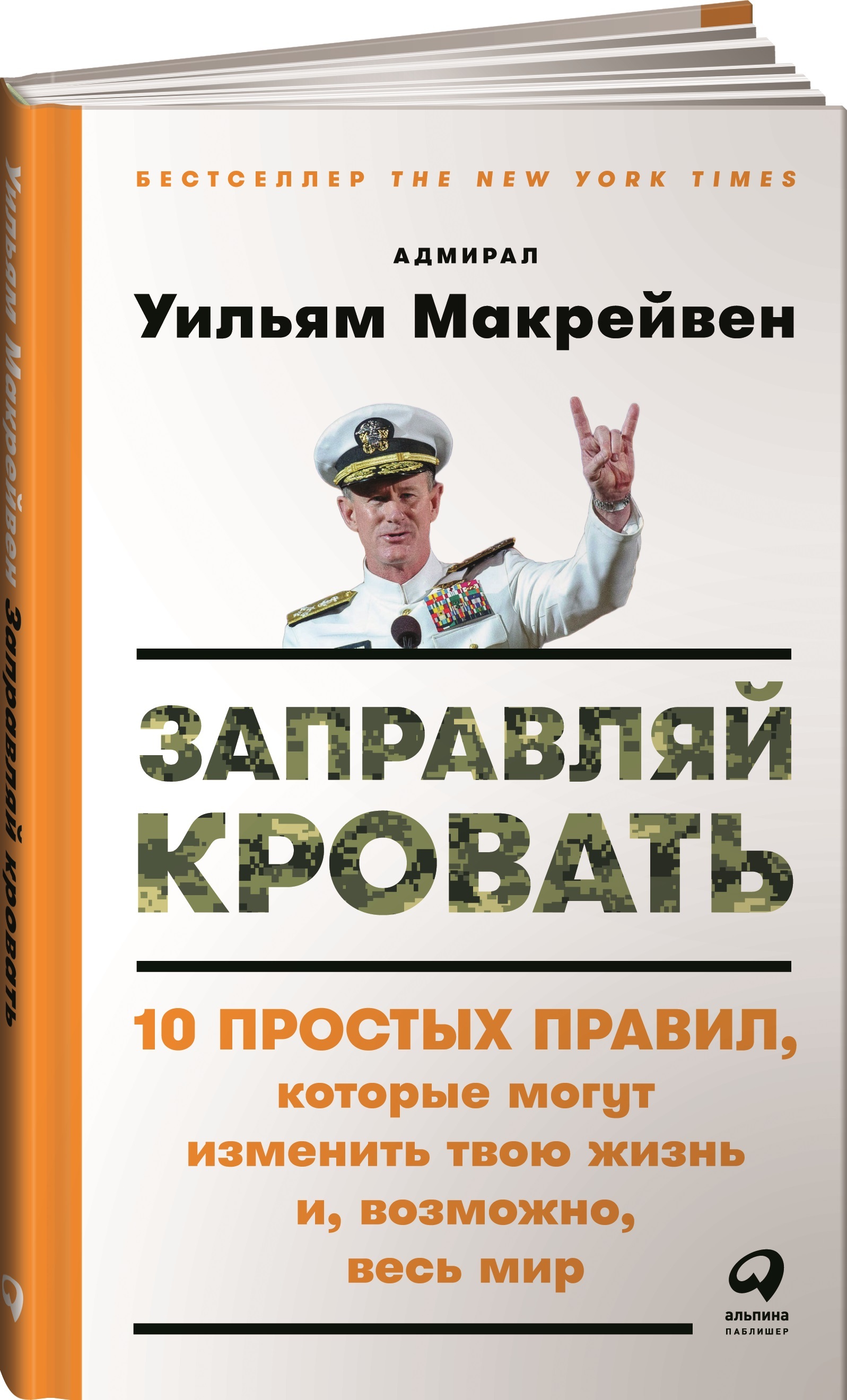 Книга "Заправляй кровать: 10 простых правил, которые могут изменить ...