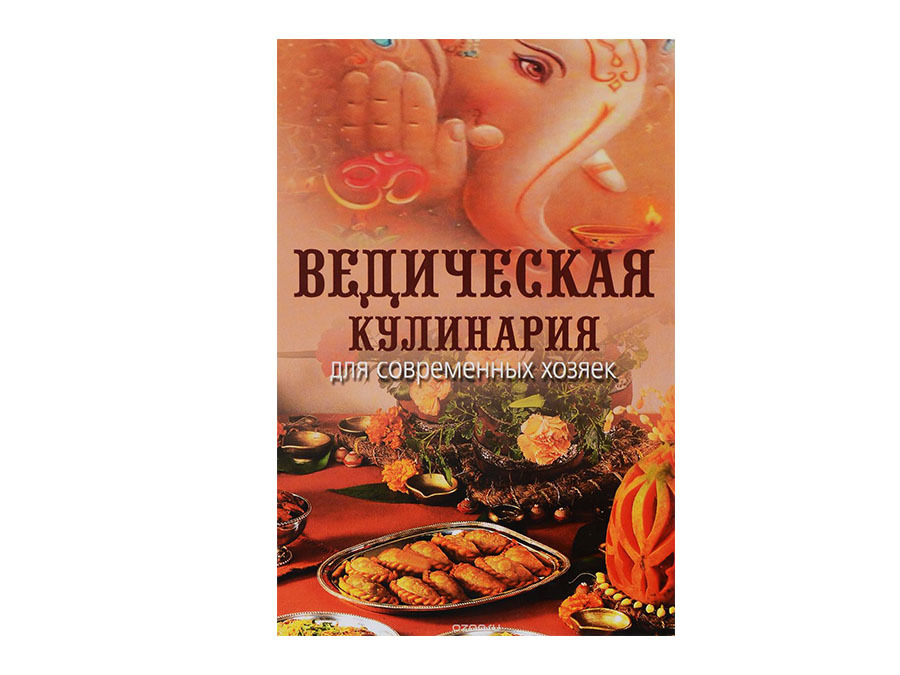 Козионова А.: Ведическая кулинария для современных хозяек