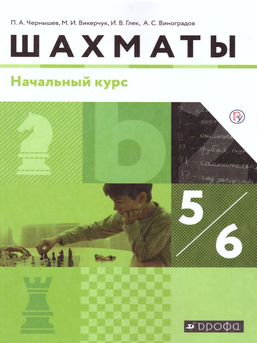 Шахматы 5-6 классы. Начальный курс. Учебник. ФГОС | Чернышев Петр  Александрович, Викерчук Максим Игоревич - купить с доставкой по выгодным  ценам в интернет-магазине OZON (281931022)