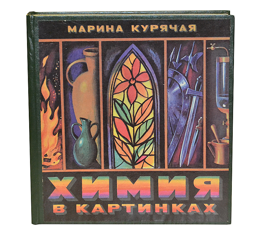 Марина курячая химия в картинках читать