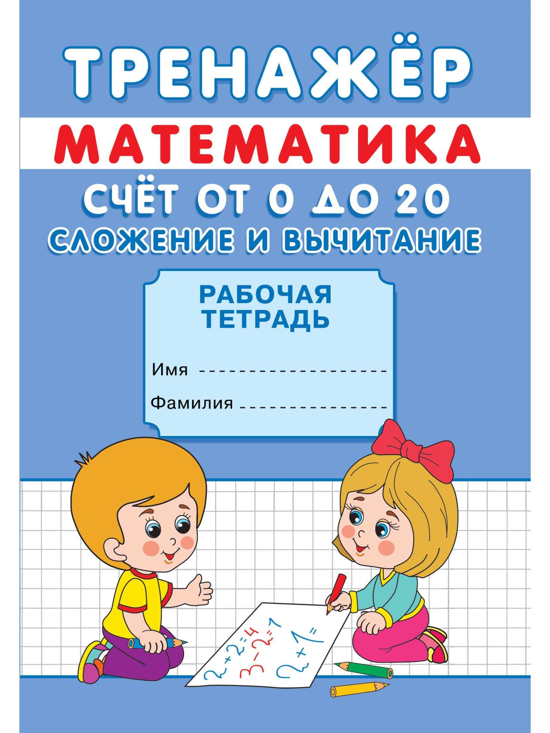 Тренажер Счет до 20 – купить в интернет-магазине OZON по низкой цене