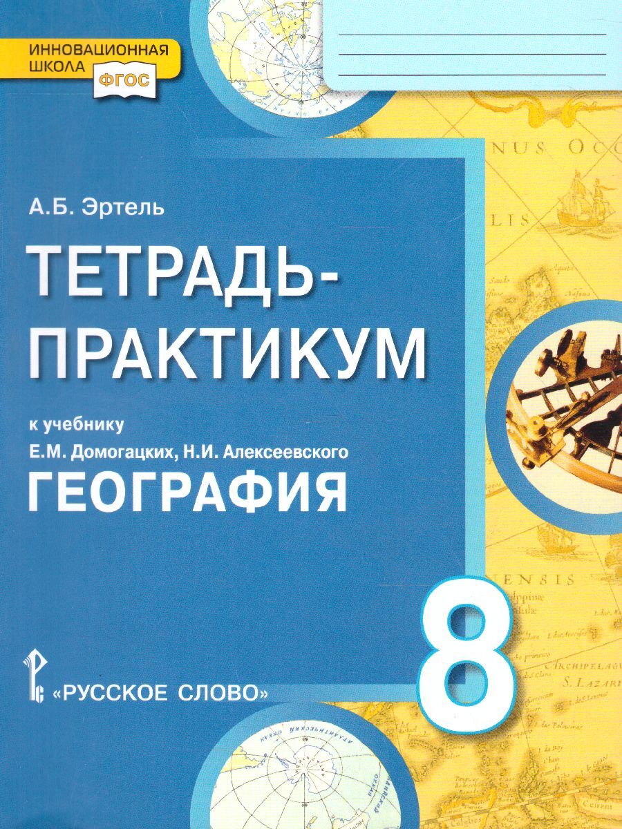 Тетрадь Практикум по Географии 8 Класс – купить в интернет-магазине OZON по  низкой цене