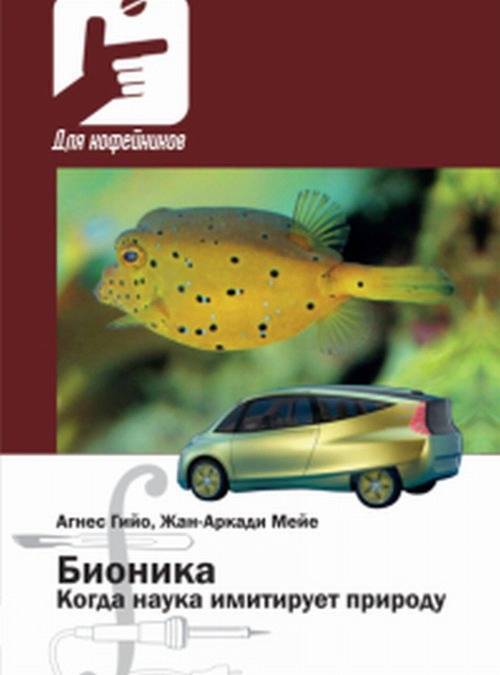 Бионика Когда наука имитирует природу