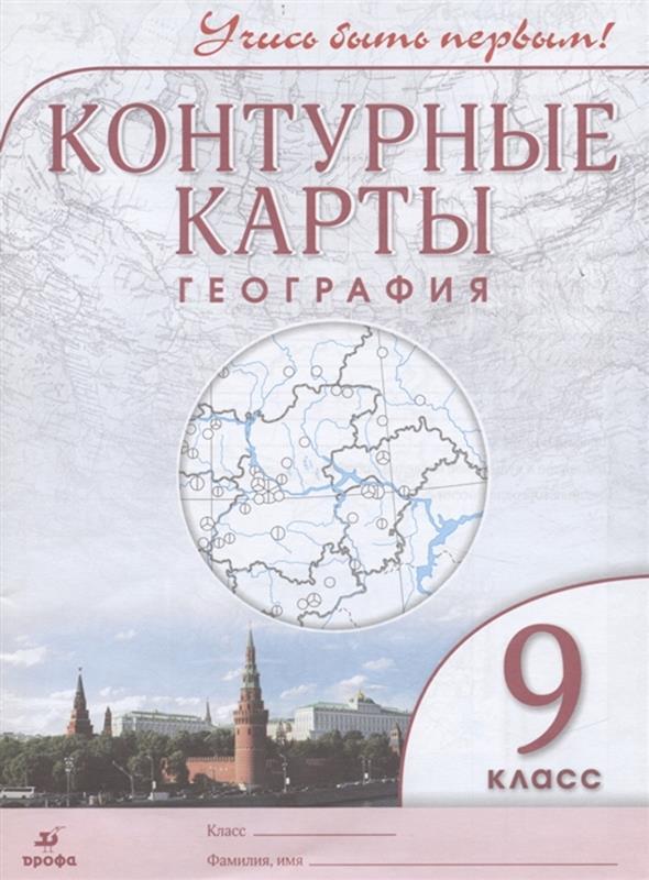 Книга "Контурные карты География 9 класс Учись быть первым! ФГОС ...