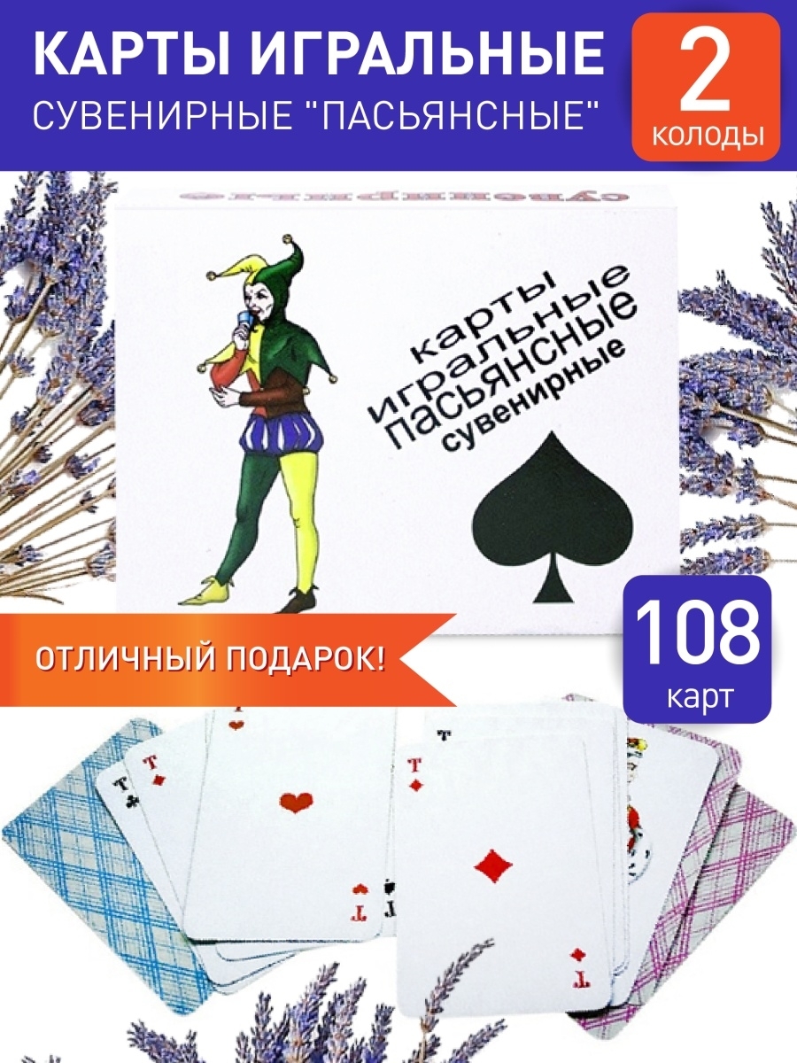 Карты игральные сувенирные "Пасьянсные" 108 карт / Карты пасьянс 2 ...