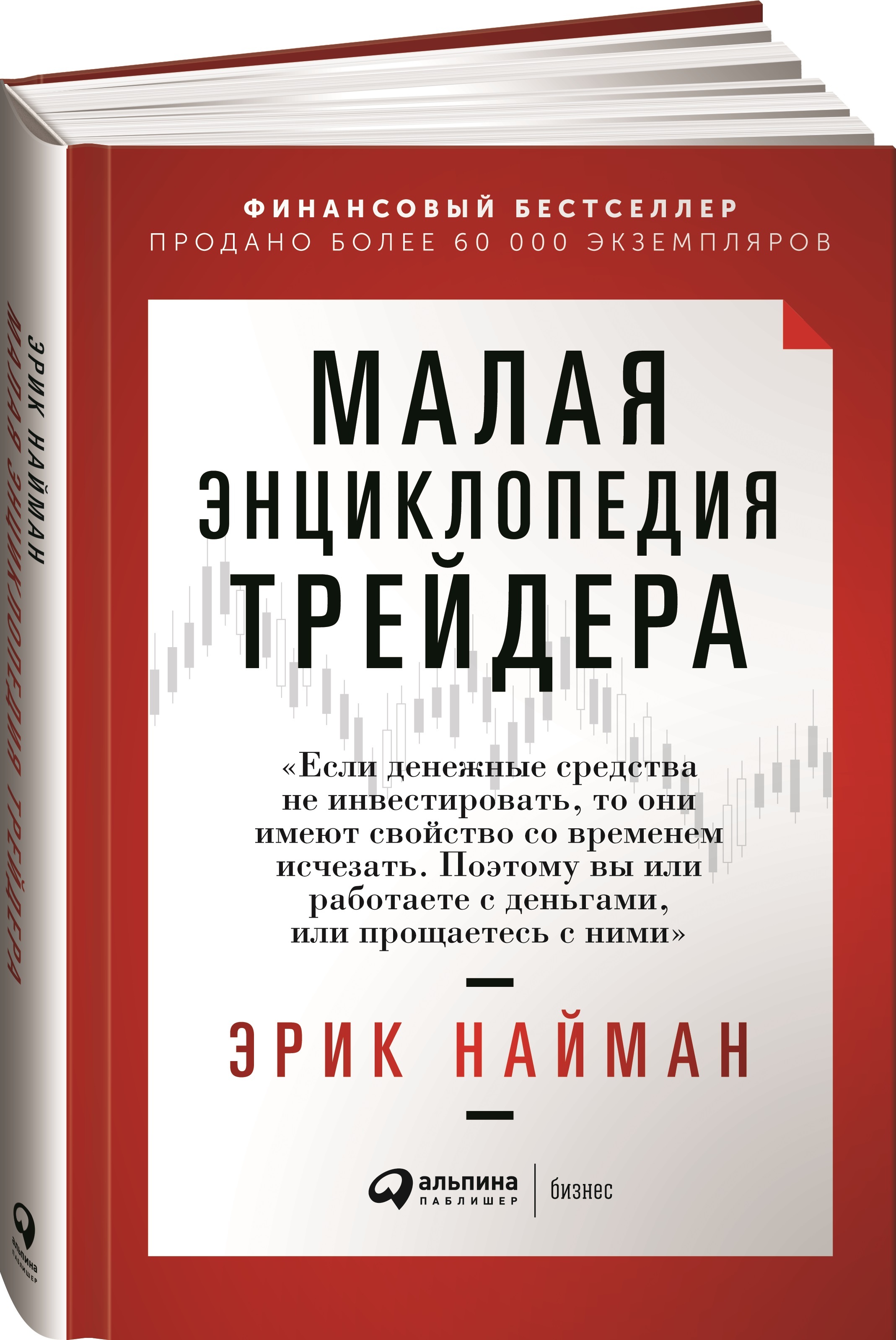 Малая Энциклопедия Трейдера | Найман Эрик Л. - Купить С Доставкой.