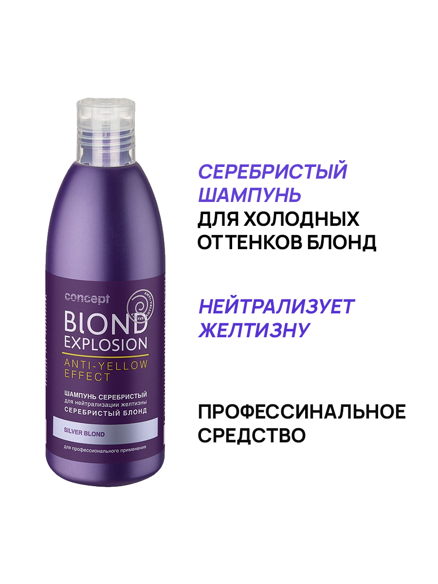 Concept Шампунь для волос оттеночный Blond Explosion ANTI-ELLOW для ...