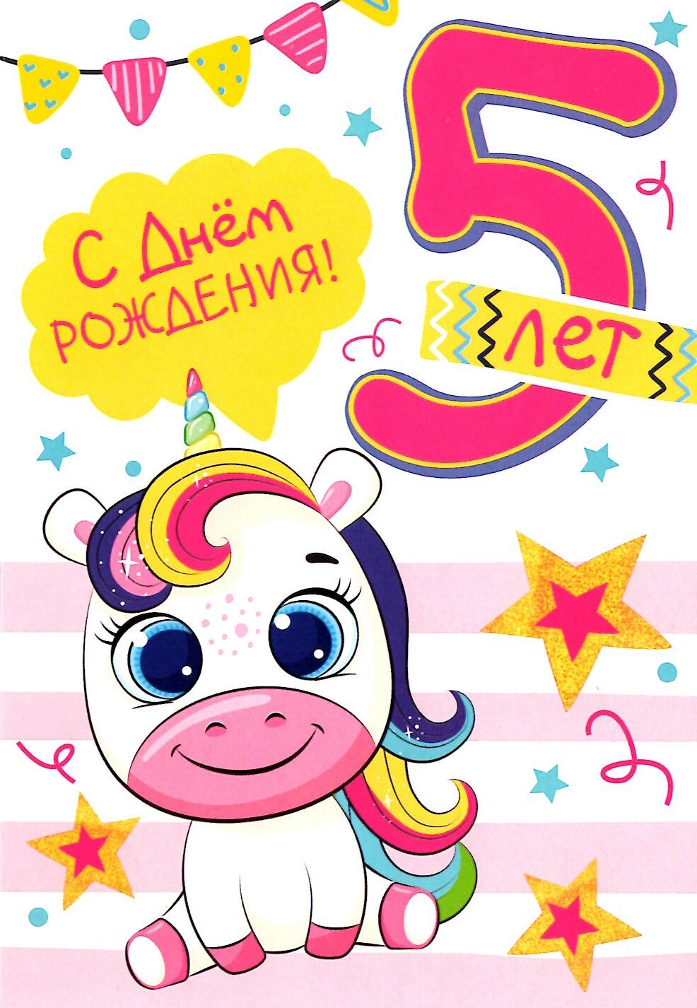 Открытка с днем рождения 5 лет