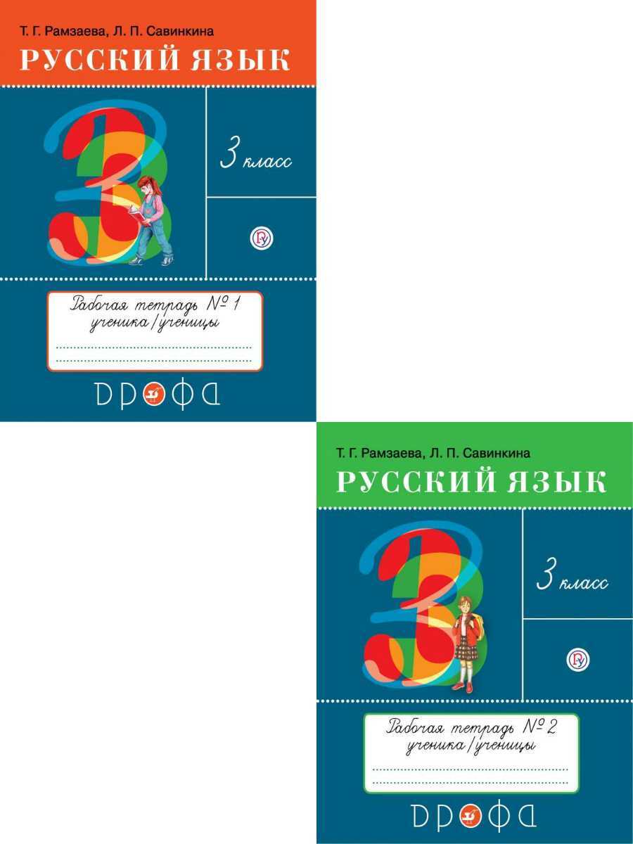 Вопросы и ответы о Русский язык 3 класс. Комплект из 2-х рабочих тетрадей.  ФГОС | Рамзаева Тамара Григорьевна, Савинкина Людмила Павловна – OZON