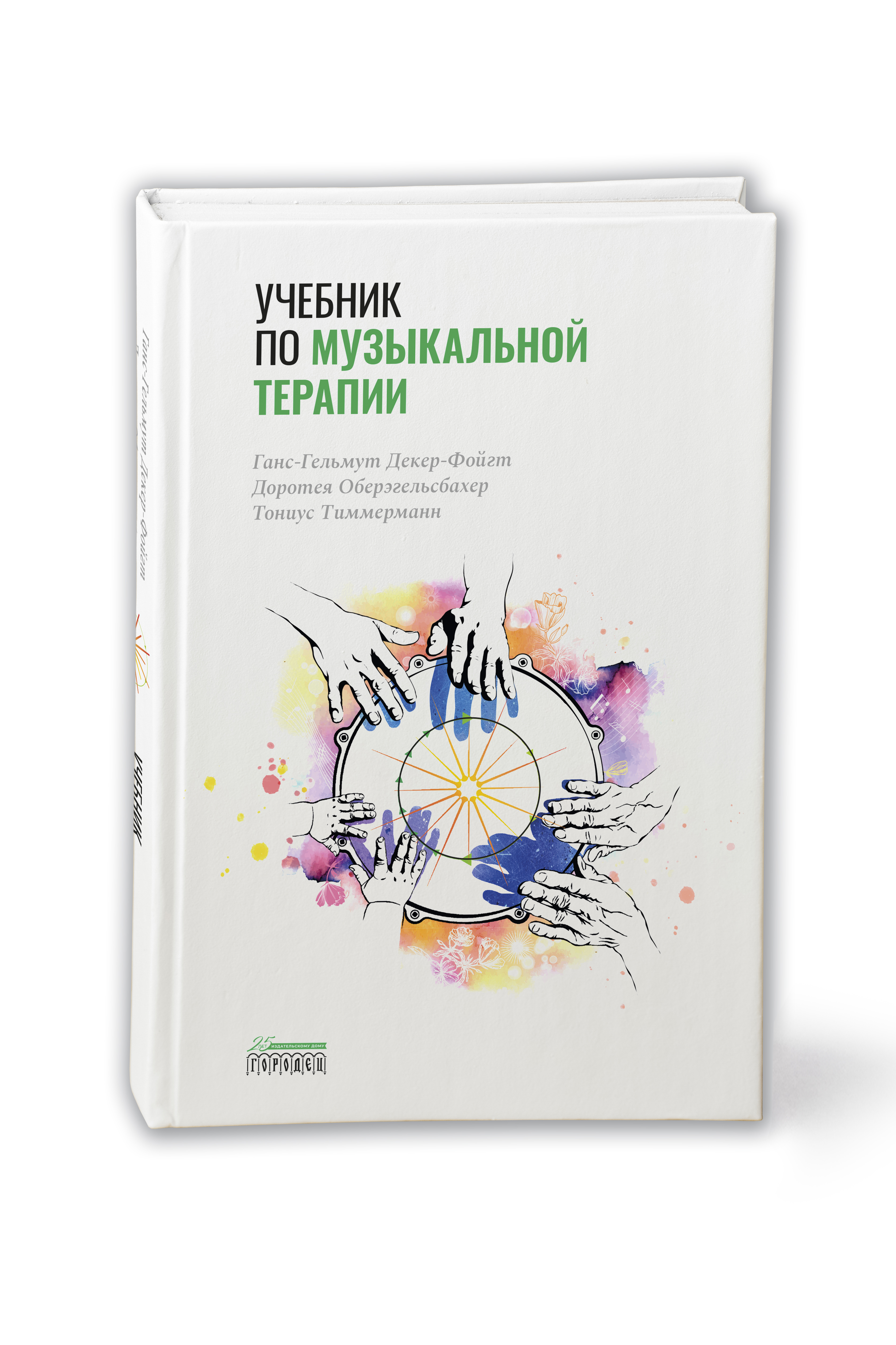 Учебник по музыкальной терапии - купить с доставкой по выгодным ценам в  интернет-магазине OZON (298280653)