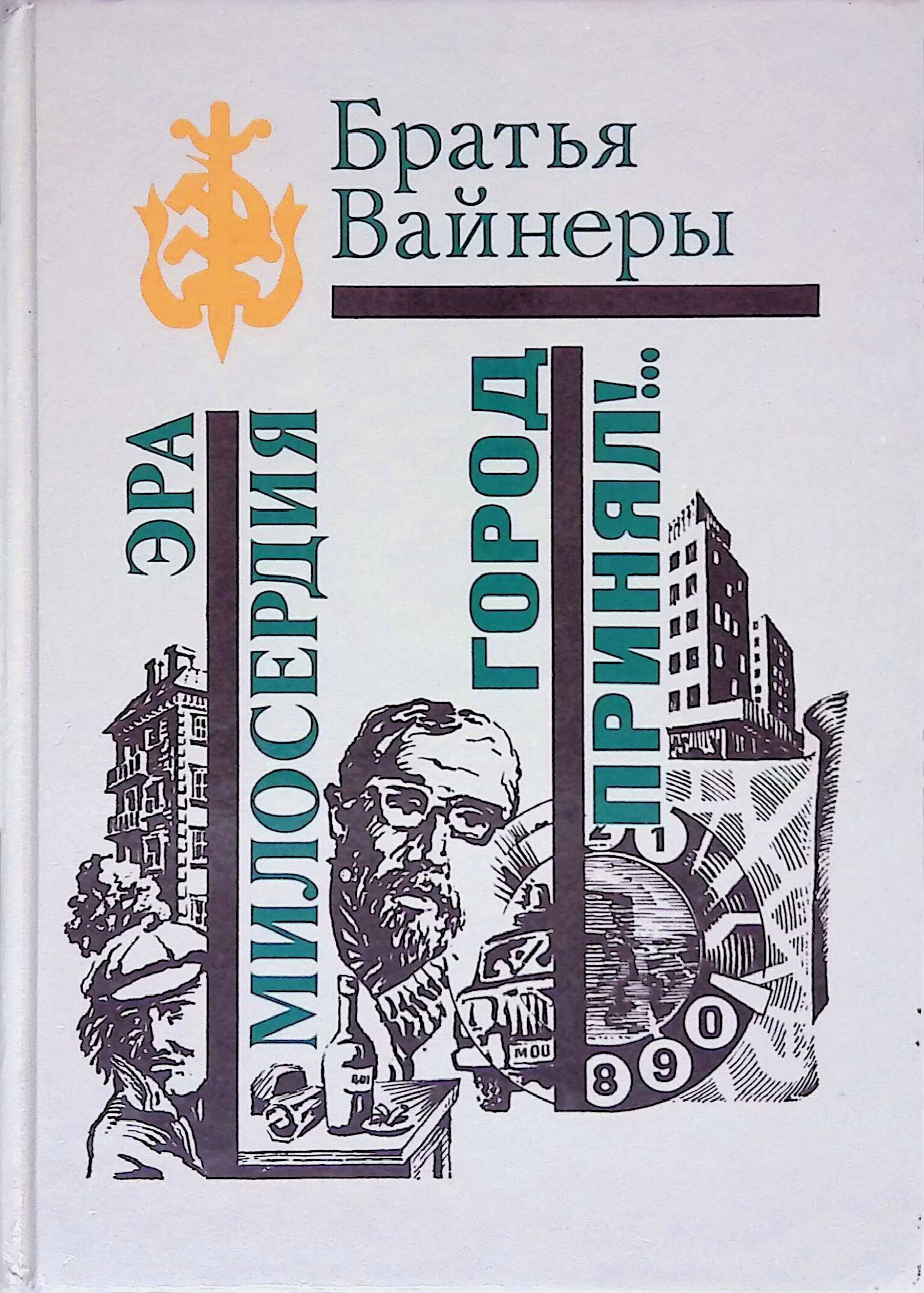 Братья Вайнеры Книги Купить