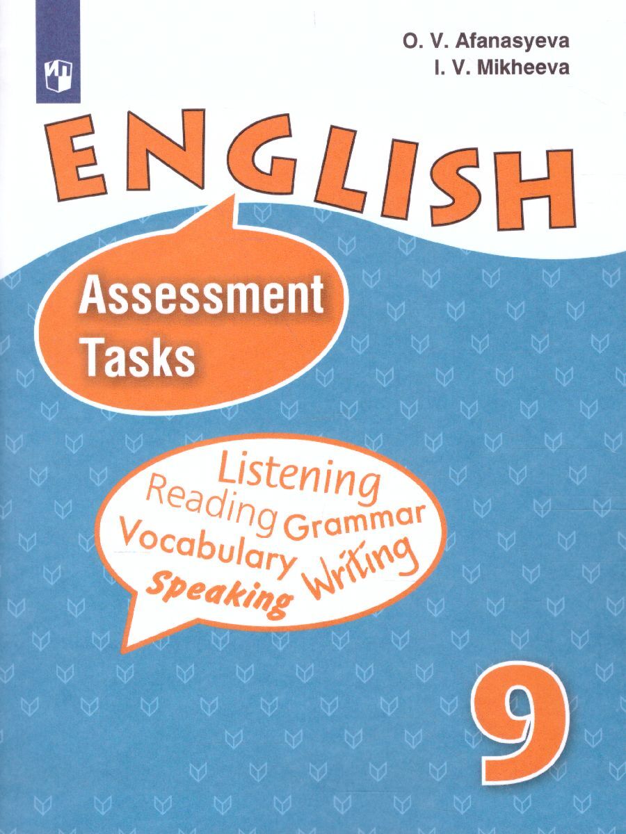 Английский язык 9 класс. Углубленный уровень. Assessment Tasks. Контрольные  задания. ФГОС | Афанасьева Ольга Васильевна, Михеева Ирина Владимировна -  купить с доставкой по выгодным ценам в интернет-магазине OZON (299184573)