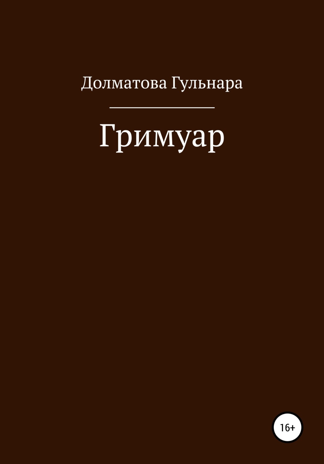 Следующий автор. Долматов книги. Grimuare все книги. Гримуар книга читать. Долматов писатель лучшие книги.