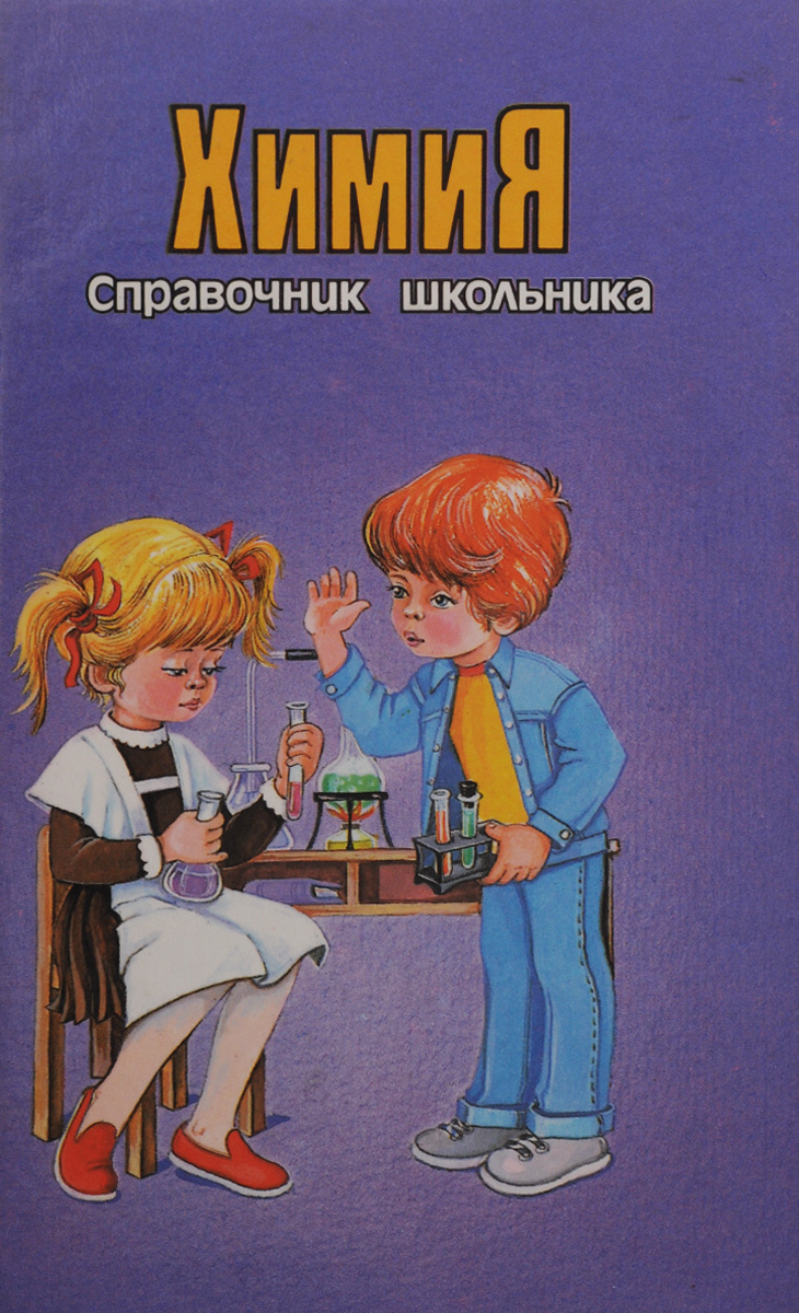 Школьный справочник по химии. Химия справочник школьника. Справочник для школьника. Справочник по химии для школьников. Справочники для школьников.