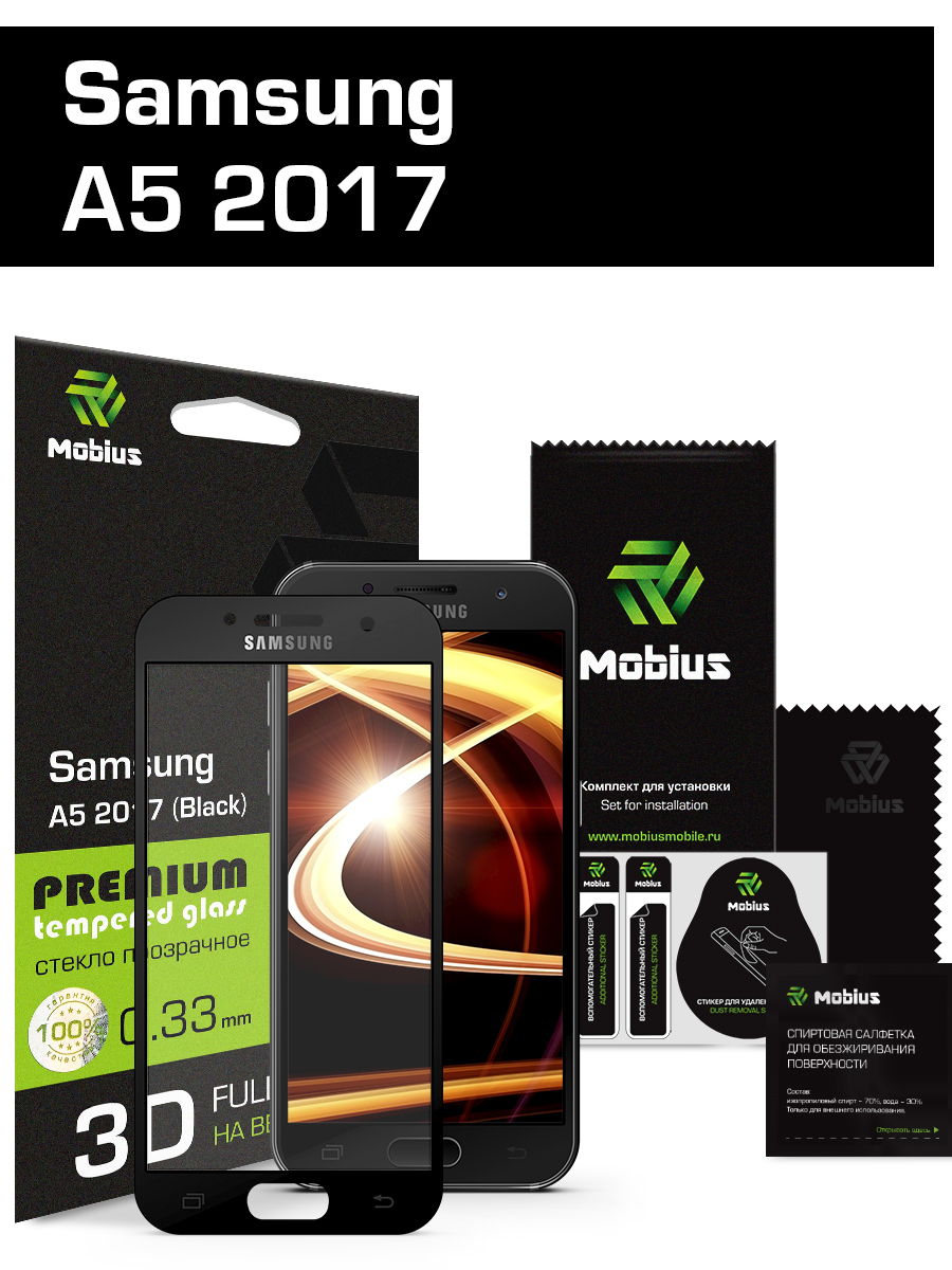 Защитное стекло Mobius для Samsung A5 2017 3D Full Cover (Black) - купить с  доставкой по выгодным ценам в интернет-магазине OZON (147485284)