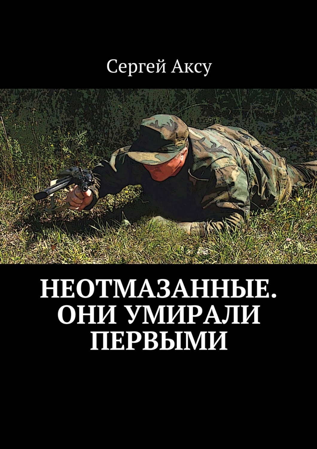 Не умирай первым. Первая смерть книга