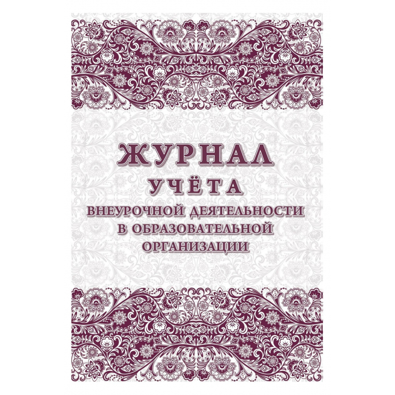 Журнал учета внеурочной деятельности в образ.орг.,А4,мел.обл.,32л,КЖ-919/1 2 шт