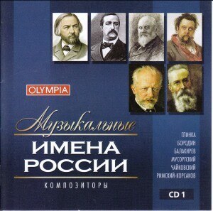 Музыкальные имена России. Композиторы. т. 1. 1 CD