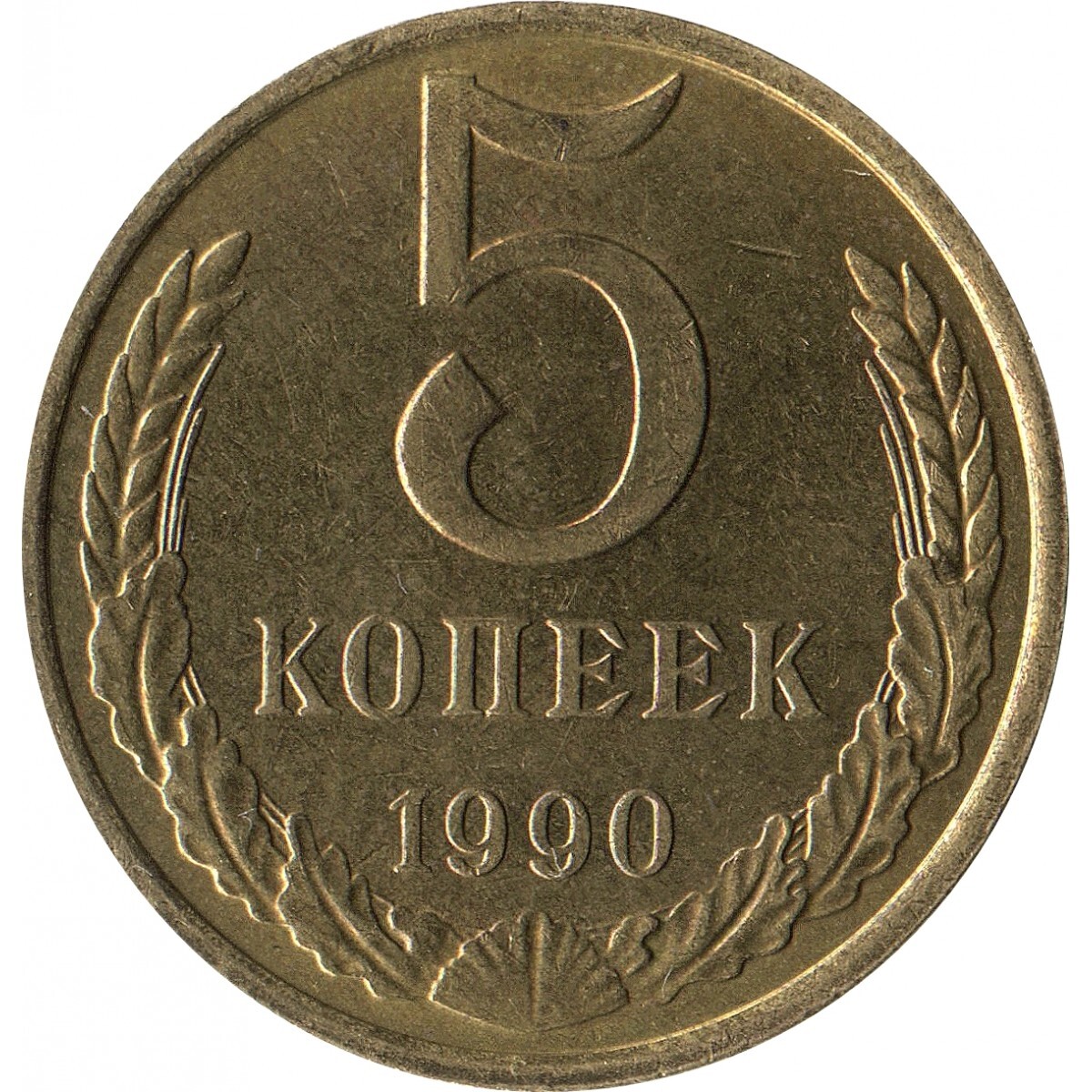 5 копеек 1990 м фото