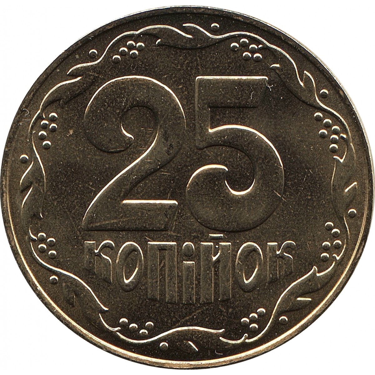 1 рубль 25 копеек. 25 Копеек 1992 Украина. Монета 25 копеек. 25 Копеек 2004. 25 Копейок.