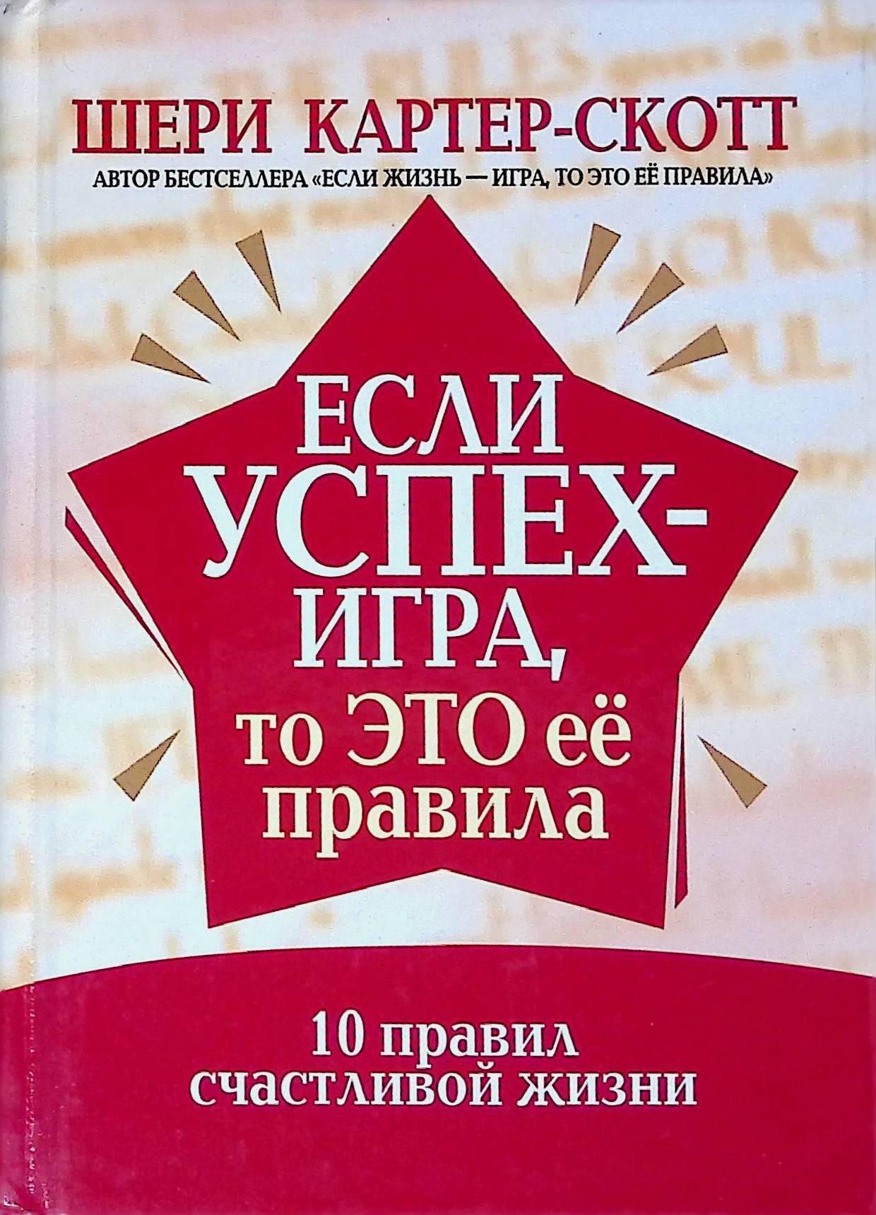 Книга правила счастливой жизни. 10 Правил счастливой жизни. 10 Правил счастья. Правила счастливой жизни книга. Если жизнь игра то это ее правила.