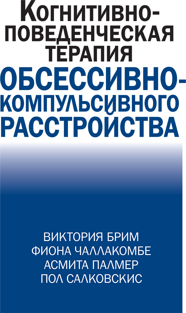 Когнитивно-поведческая терапия обсессивно-компульсивного расстройства