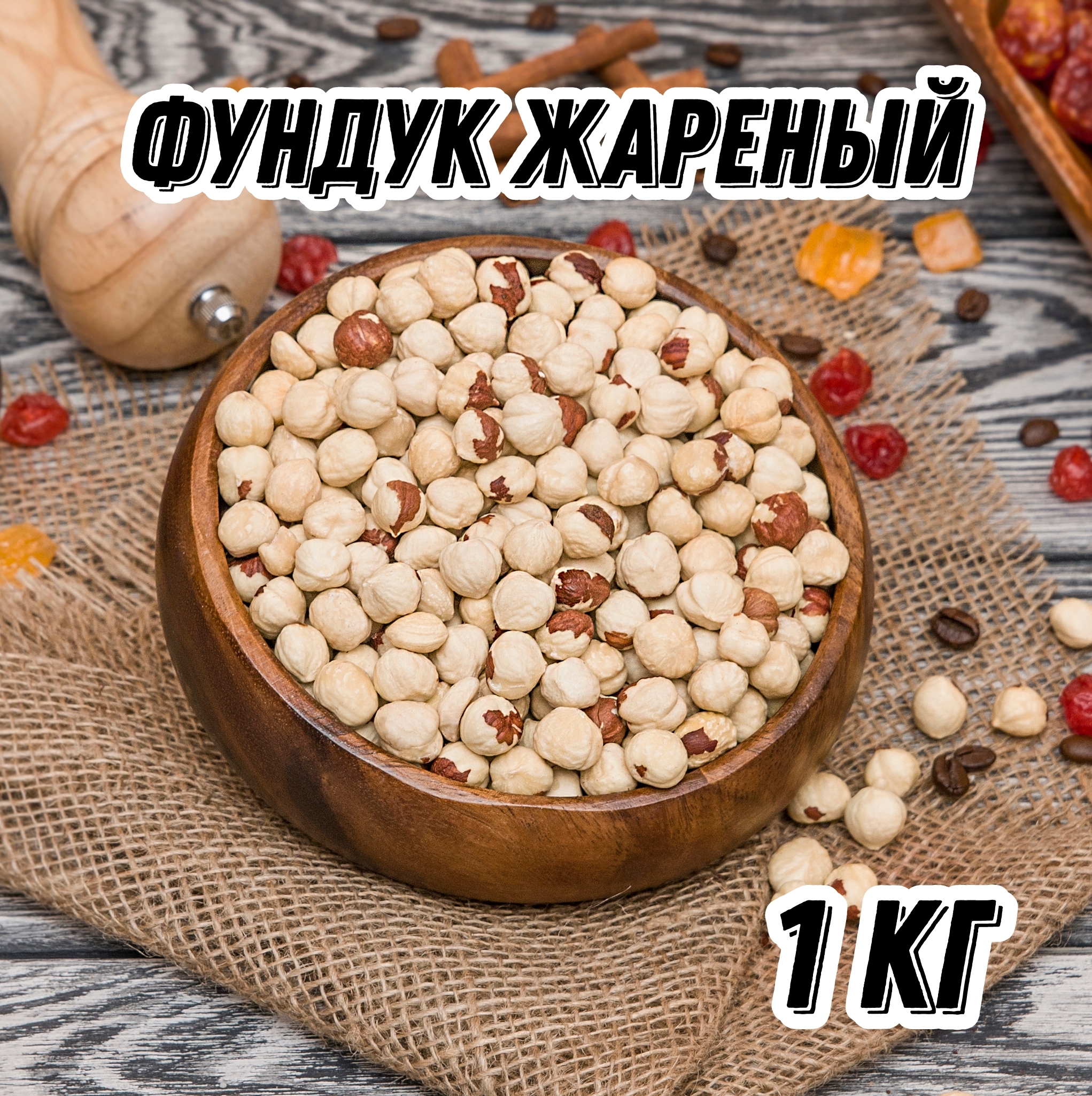 Фундук жареный Царь Миндаль, 1 кг