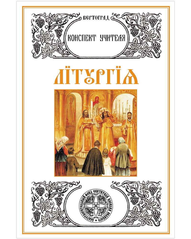 Новый завет вертоград рабочая тетрадь. Вертоград рабочая тетрадь литургия. Брошюра всенощное бдение и литургия. Учебники для воскресной школы. Вертоград литургия isbn.