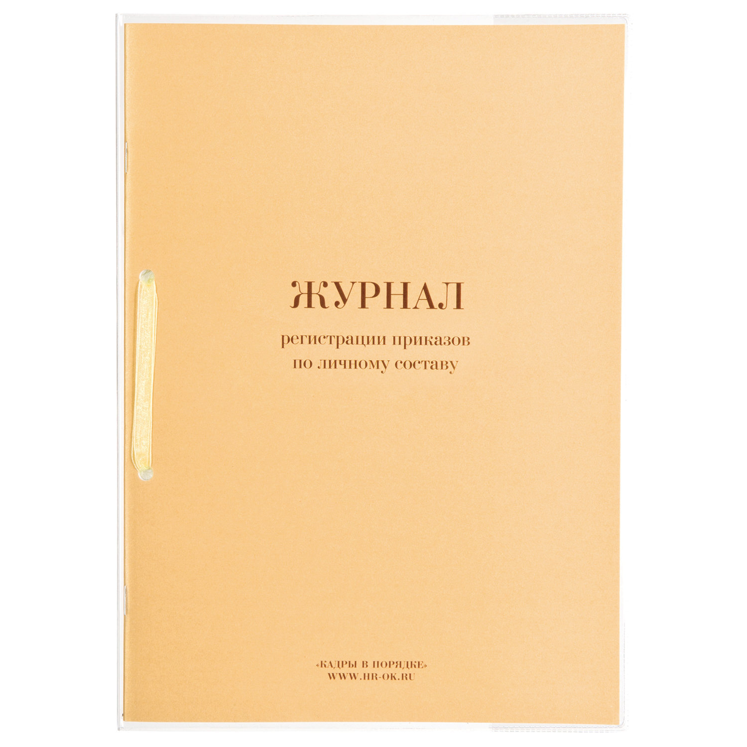 Журнал регистрации приказов по личному составу, 32 л., сшивка, плобма, обложка ПВХ, 130205, 1ед. в комплекте