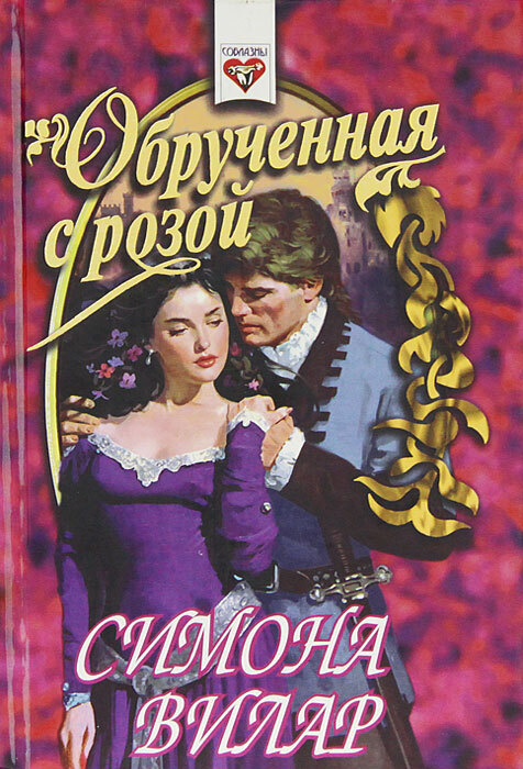 Обрученные со смертью 1991. Обрученная со. Обрученная со. Обрученная со. Обрученная со.