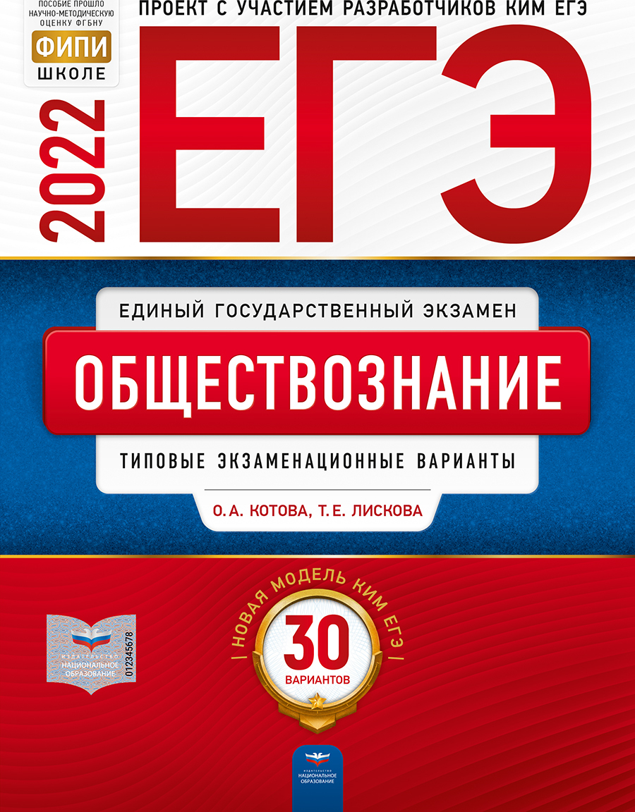 ЕГЭ-2022. Обществознание: типовые экзаменационные варианты: 30 вариантов |  Котова Ольга Алексеевна, Лискова Татьяна Евгеньевна - купить с доставкой по  выгодным ценам в интернет-магазине OZON (324638050)