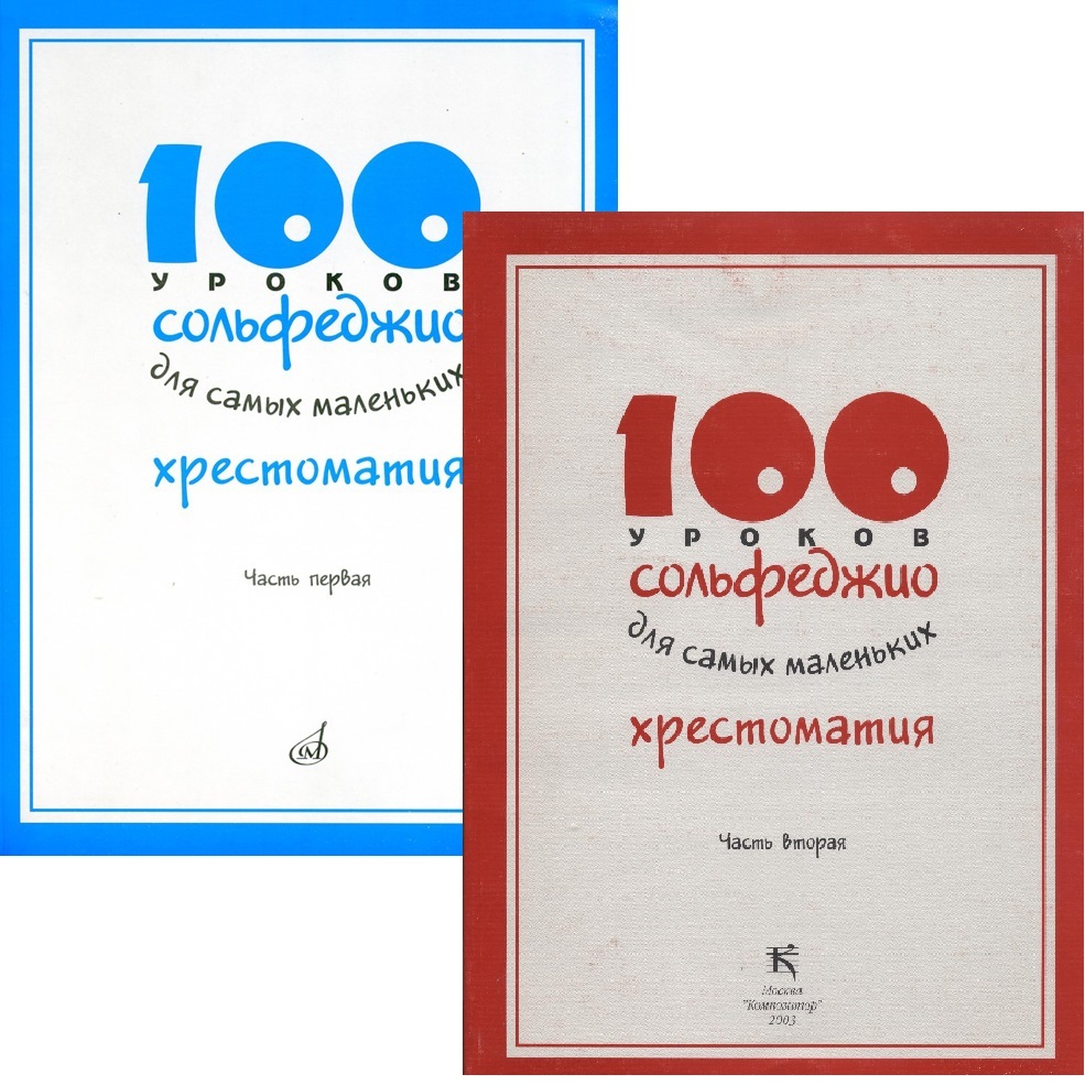 100 уроков. Стоклицкая 100 уроков сольфеджио. Стоклицкая 100 уроков сольфеджио для самых маленьких. Стоклицкая 100 уроков сольфеджио для самых маленьких хрестоматия. Сольфеджио для самых маленьких.