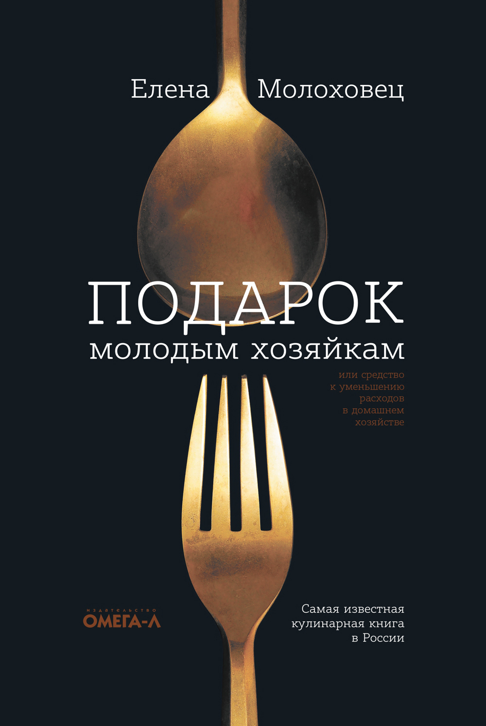 Подарок молодым хозяйкам, или средство к уменьшению расходов в домашнем  хозяйстве | Молоховец Елена Ивановна