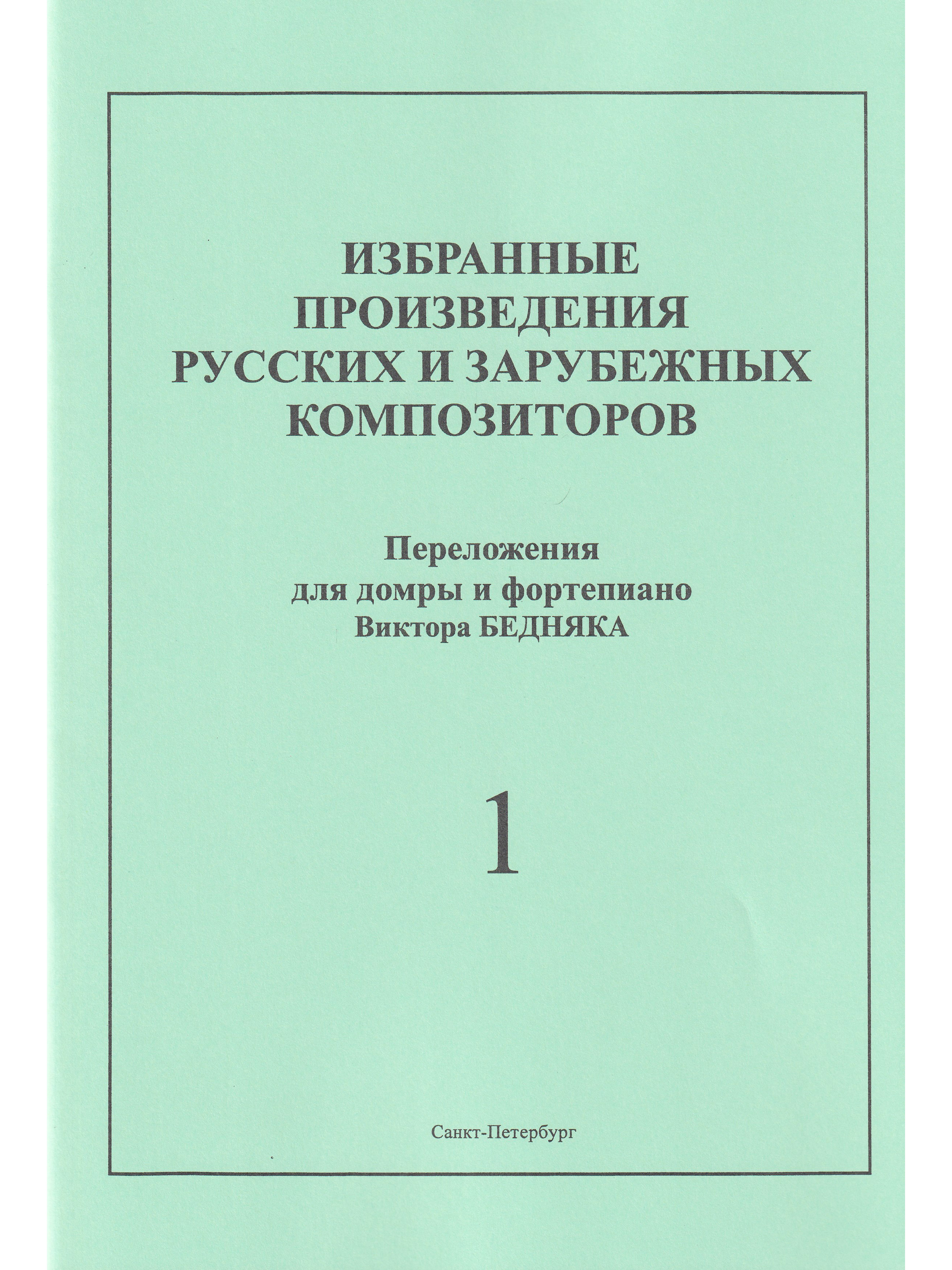 Избранные произведения русских и зарубежных композиторов. Переложение для домры и фортепиано. Вып. 1 | Бедняк Виктор Иванович