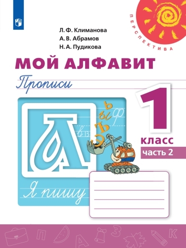 Мой алфавит. Прописи. 1 класс. Часть 2. (Перспектива) | Климанова Людмила Федоровна