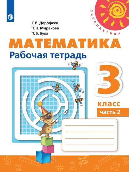 Математика. Рабочая тетрадь. 3 класс. Часть 2 (Перспектива) | Дорофеев Георгий Владимирович, Миракова Татьяна Николаевна