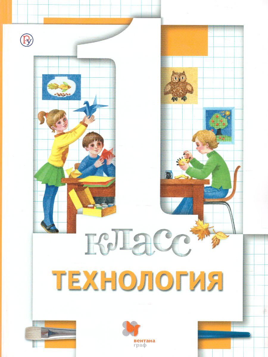 Технология 1 класс учебник. Технология Хохлова м.в., синица н.в., Симоненко в.д.. Технология 1 класс. Технология 1 класс книга.