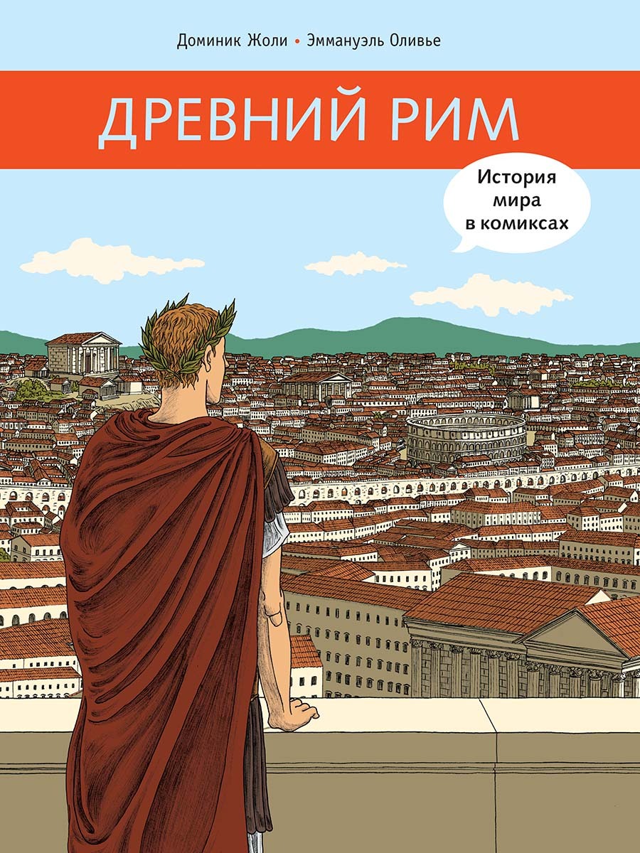 Комикс, посвященный истории Древнего <b>Рима</b> со времен Ромула и Рема до разруш...