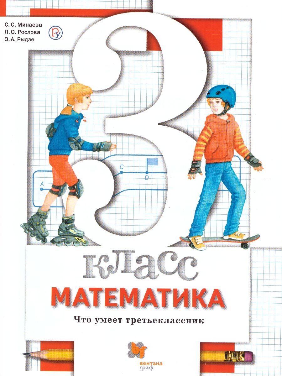 Книга "Математика 3 класс. Что умеет третьеклассник. Тетрадь для ...