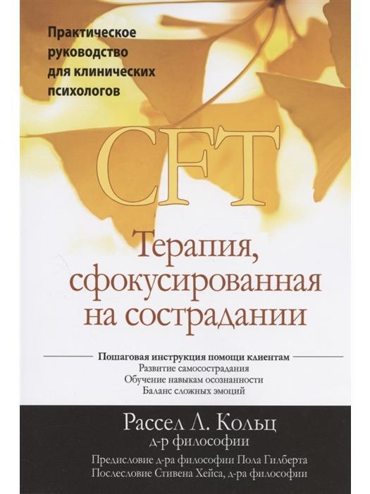 Терапия, сфокусированная на сострадании (CFT). Практическое руководство для клинических психологов