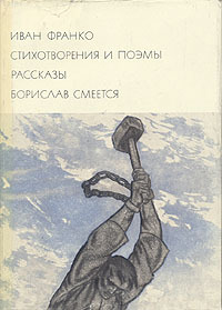 Иван Франко. Стихотворения и поэмы. Рассказы. Борислав смеется | Франко Иван Яковлевич