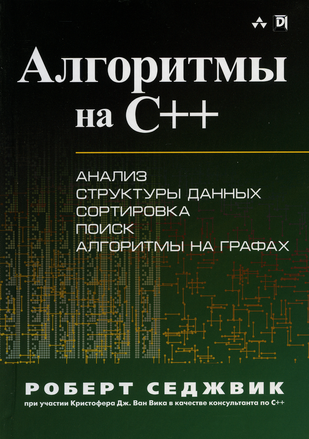 Седжвик алгоритмы на c. C++ книга. Книга программирование. Книги для программистов.