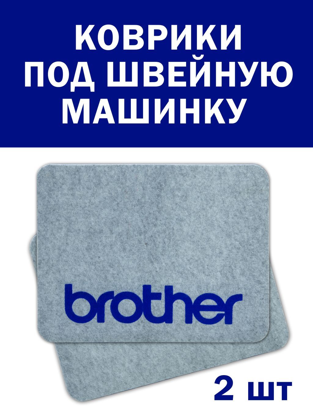 Набор ковриков для швейной машины, 42 см Х 32 см, 2 шт в комплекте, под  швейную машинку, под оверлок, настольный - купить с доставкой по выгодным  ценам в интернет-магазине OZON (336161730)