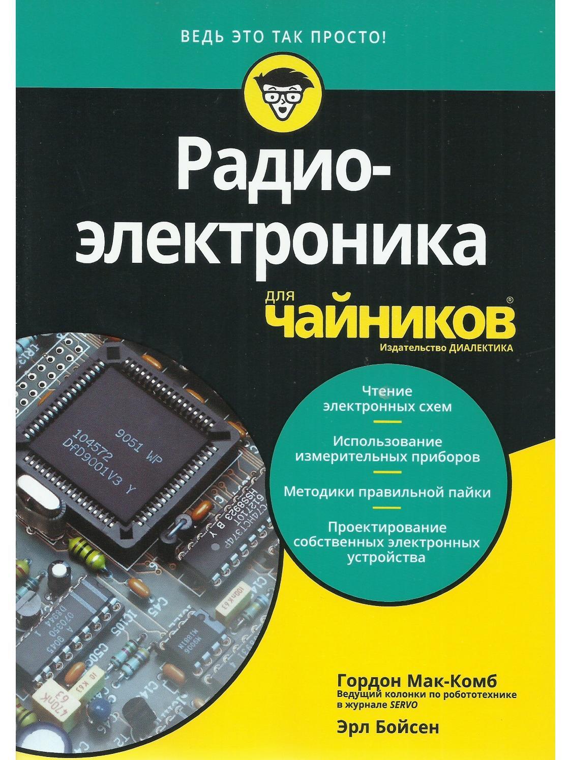 Радиоэлектроника для чайников - купить с доставкой по выгодным ценам в  интернет-магазине OZON (340602748)