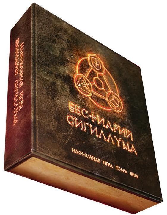 Сигиллум юбилейное издание. Бестиарий сигиллума карты. бестиарий сигиллума настольная игра. бестиарий сигиллума коллекционное издание. бестиарий сигиллума книга.
