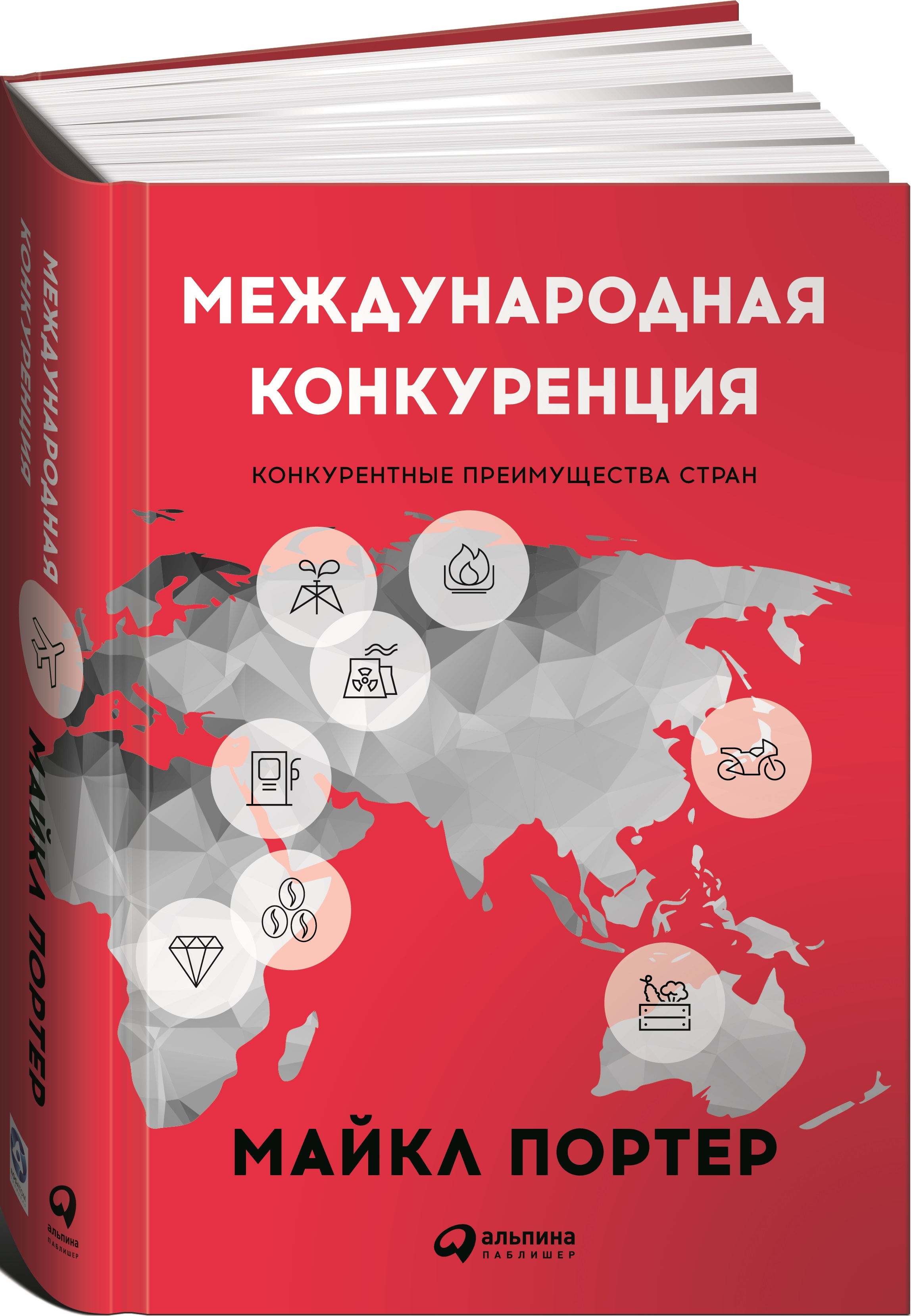 Международная конкуренция. Конкурентные преимущества стран | Портер Майкл