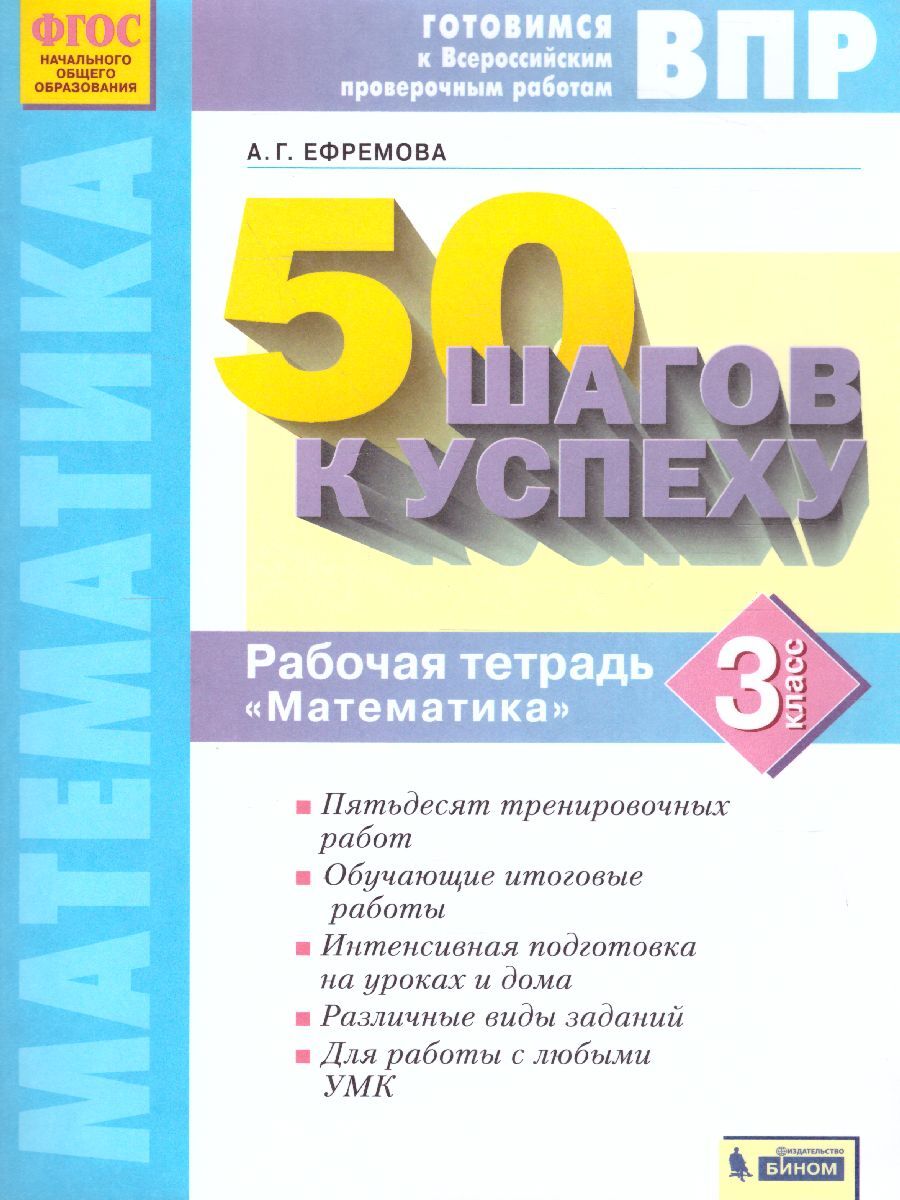 50 шагов к успеху. Математика 3 класс. Готовимся к ВПР. Рабочая тетрадь |  Ефремова Анна Геннадьевна - купить с доставкой по выгодным ценам в  интернет-магазине OZON (342097591)