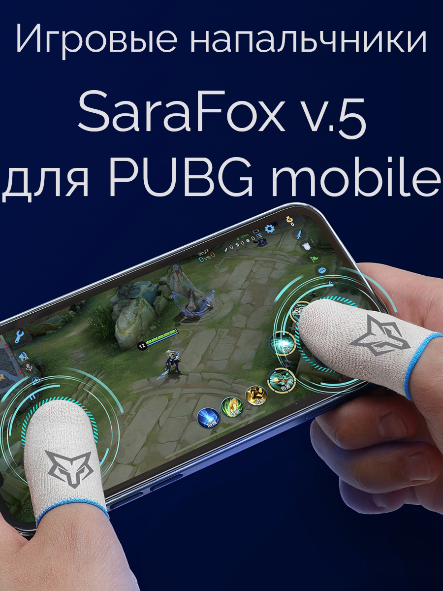 Игровые напальчники SaraFox v.5 для игры на телефоне (PUBG, CoD mobile)  (сенсорные напальчники для смартфона планшета)