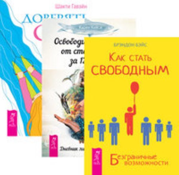 Доверять себе путь к свободе и самовыражению. Как стать уверенным в себе Пьер Франк.