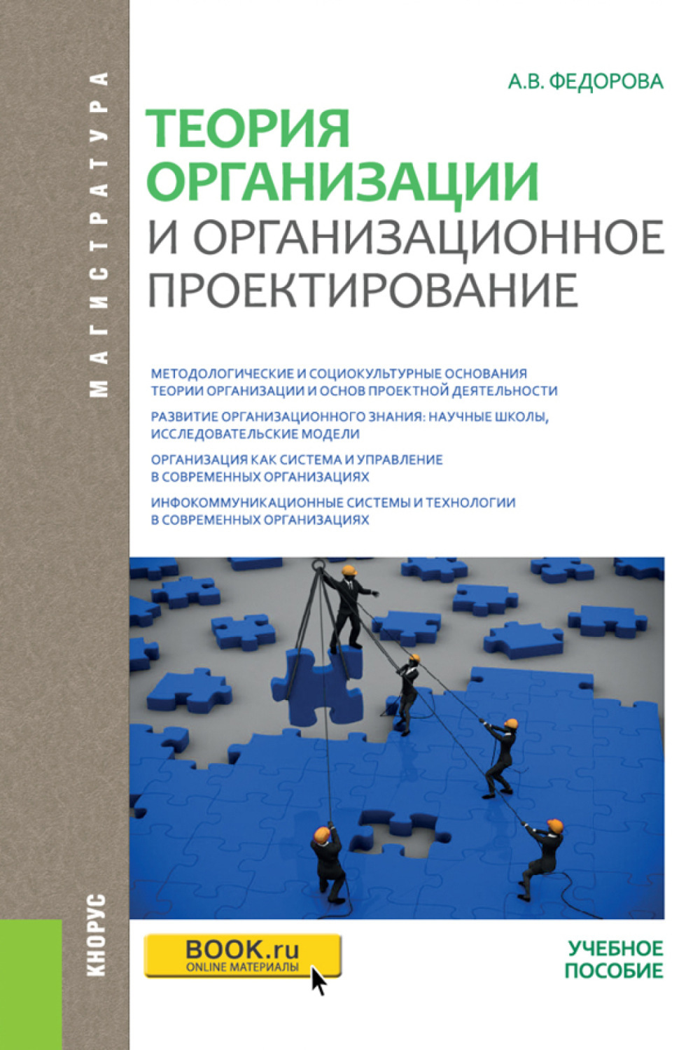 Пособие по организации. Организационное проектирование. Организационное проектирование учебник. Организация книг. Оргпроектирование учебник.